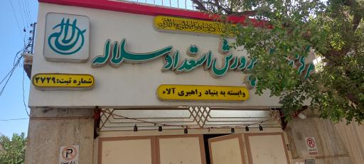 عکس مرکز تربیتی و پرورش استعداد سلاله