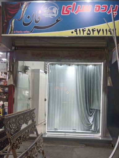 عکس پرده سرای عرفان
