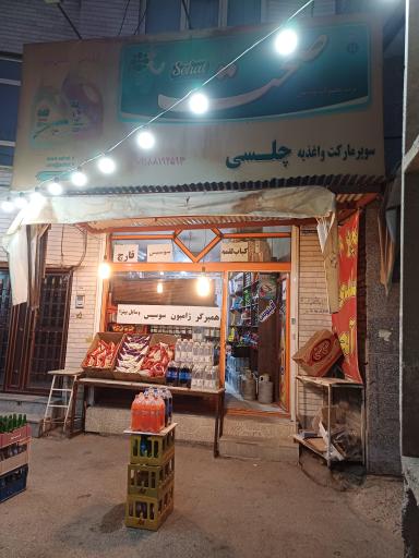 عکس سوپر مارکت چلسی