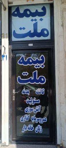 عکس بیمه ملت کد 7176