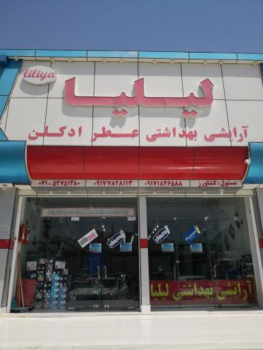 عکس  آرایشی بهداشتی لیلیا