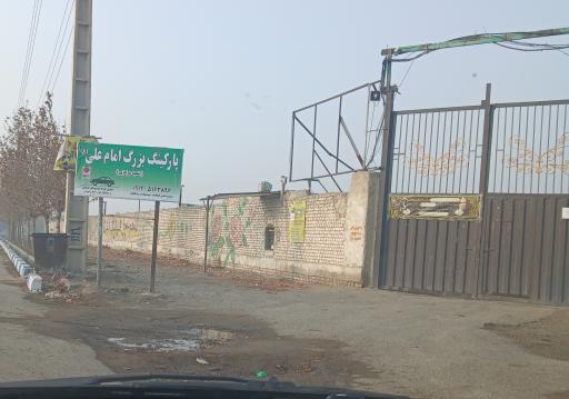 عکس پارکینگ بزرگ امام علی
