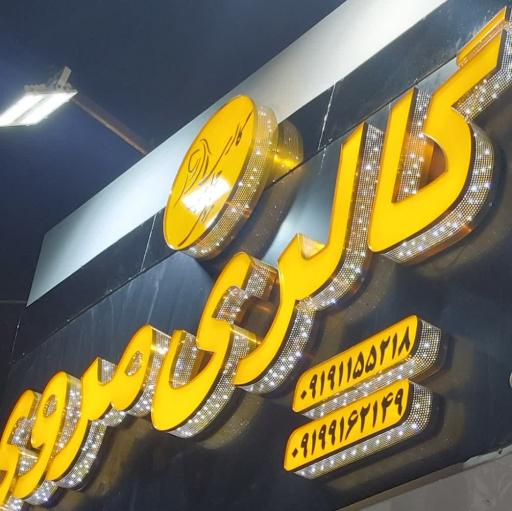 عکس گالری حجاب مروی