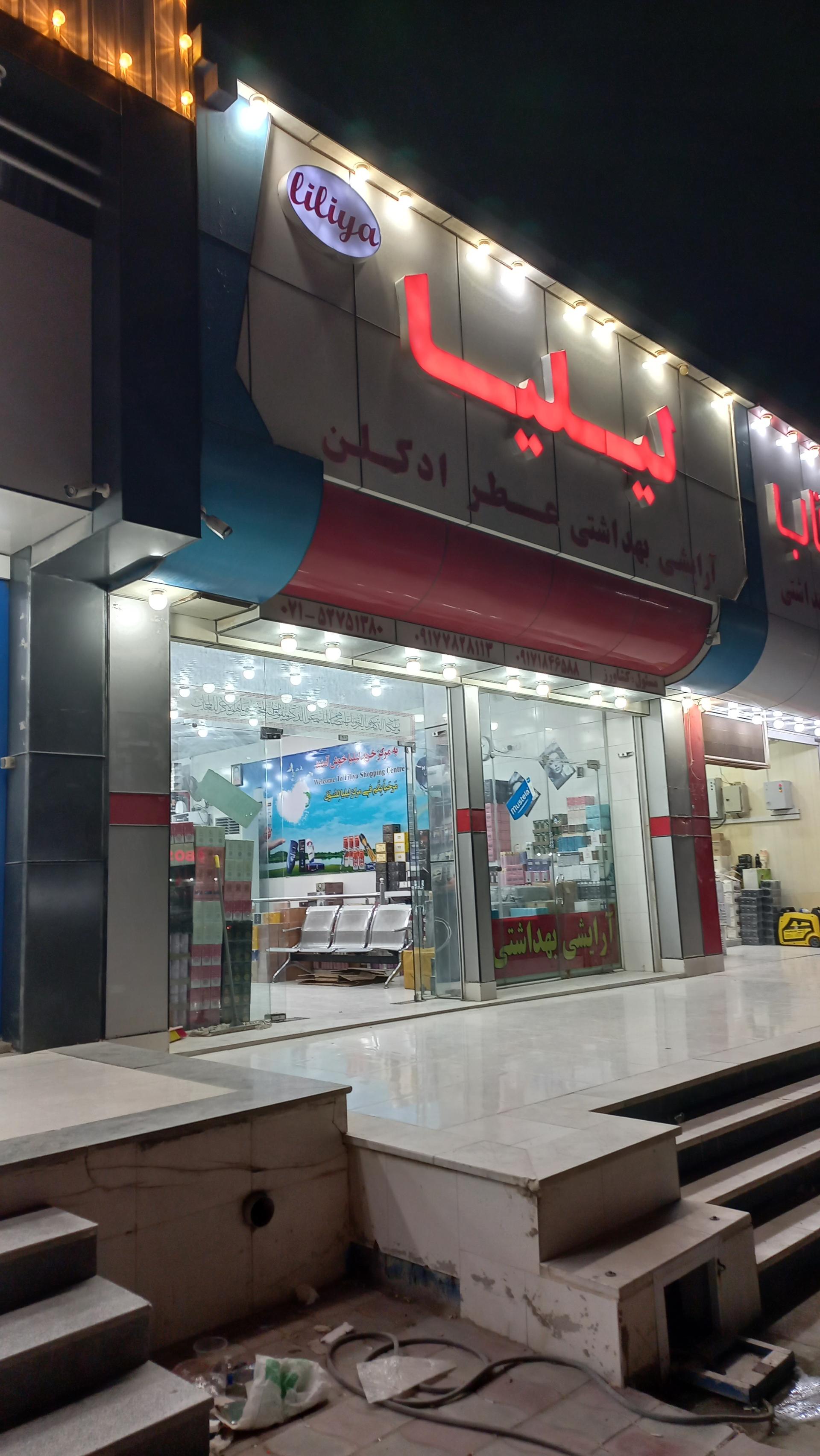 عکس  آرایشی بهداشتی لیلیا