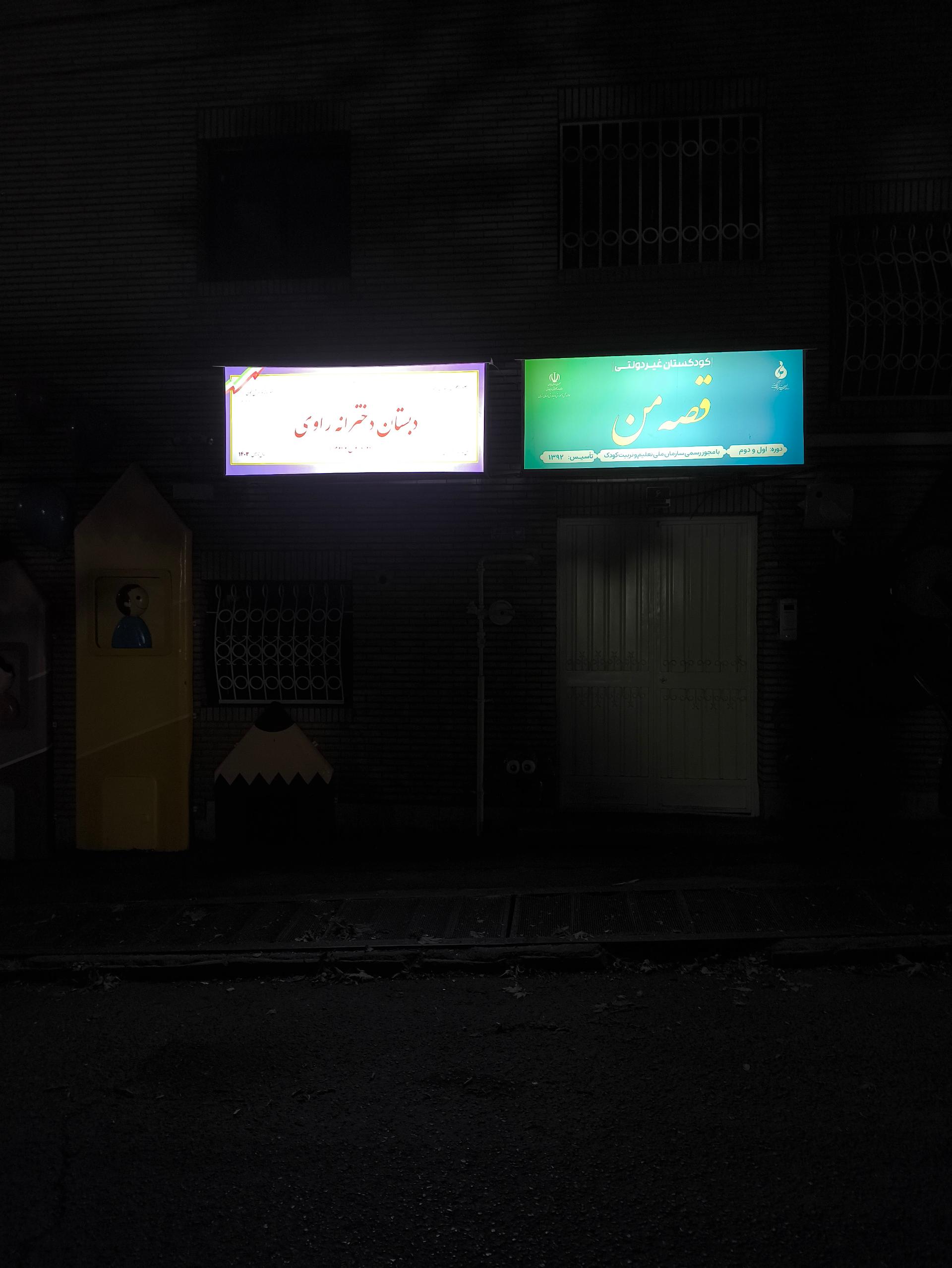 عکس دبستان دخترانه راوی