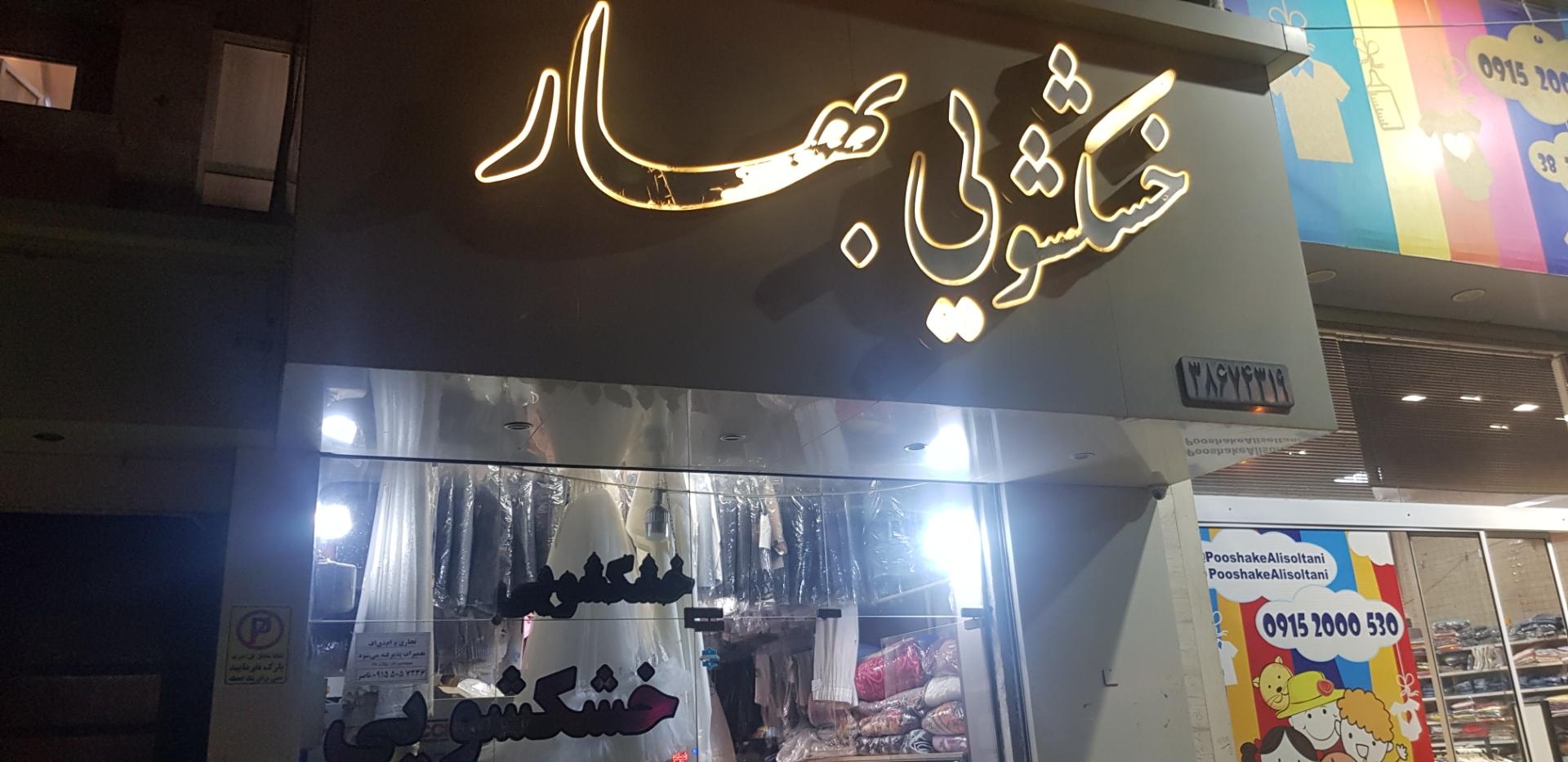 عکس خشکشویی بهار