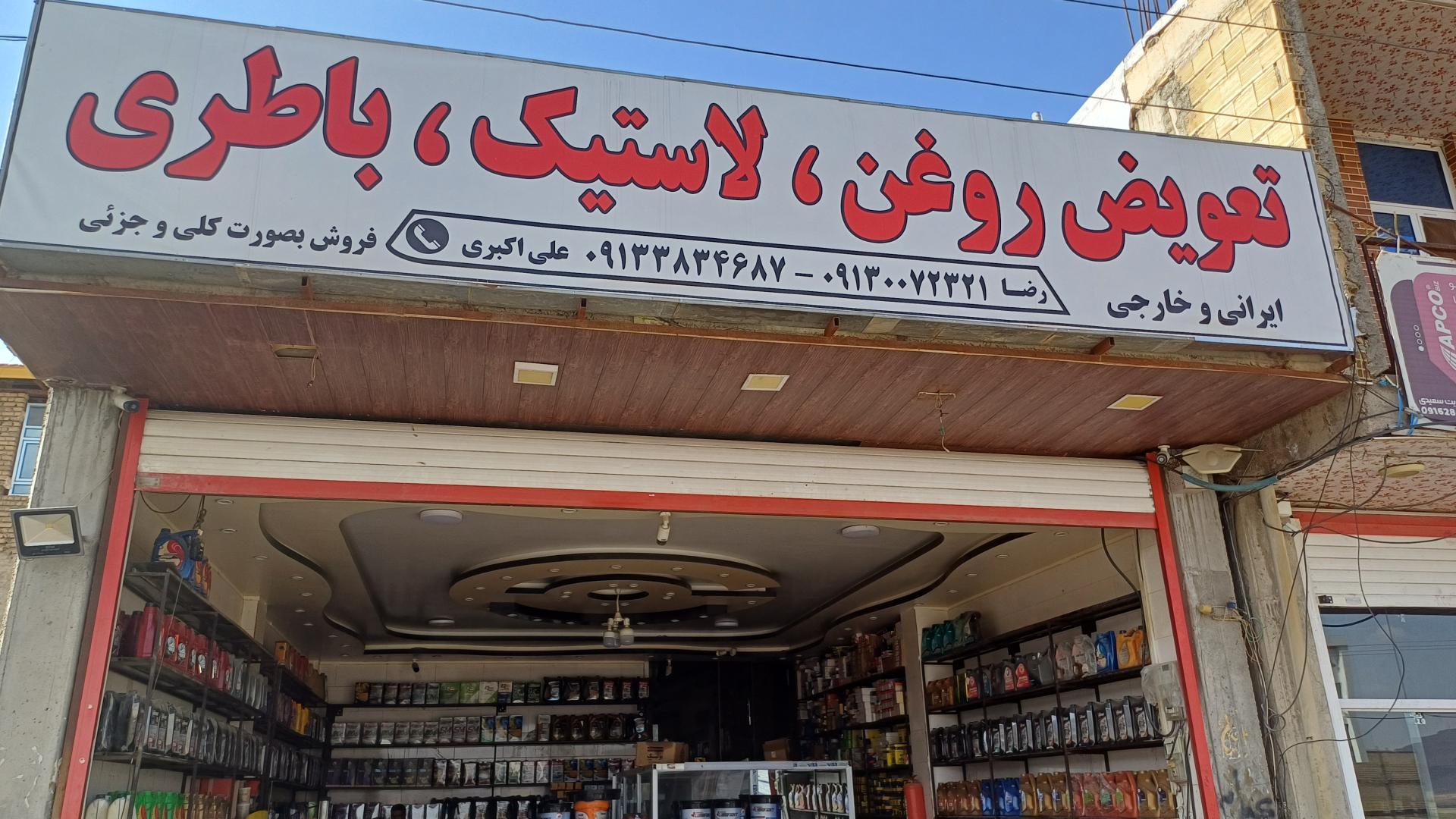 عکس تعویض روغنی ، لاستیک و باطری حاج حسین علی اکبری 