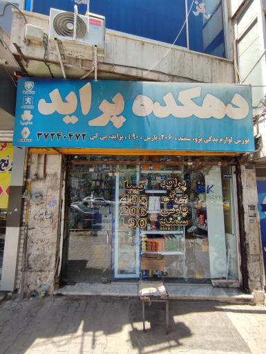 عکس لوازم یدکی خودرو دهکده پراید
