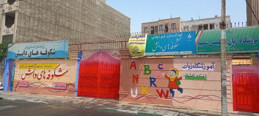 عکس دبستان شکوفه های دانش