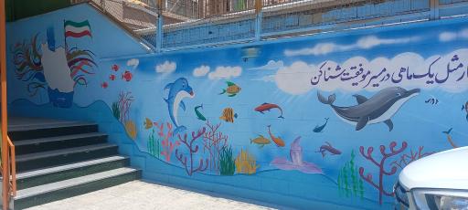 عکس دبستان شکوفه های دانش