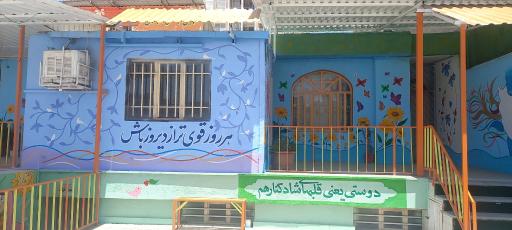 عکس دبستان شکوفه های دانش