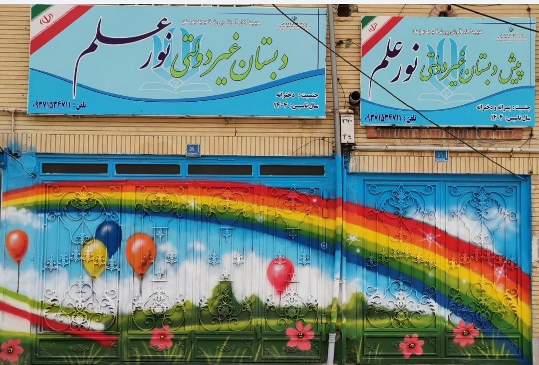 عکس مدرسه غیر دولتی دخترانه نور علم