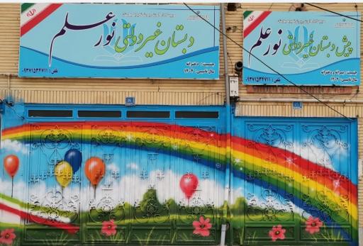 عکس مدرسه غیر دولتی دخترانه نور علم