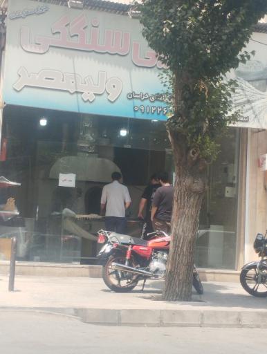 عکس نانوایی سنگک ولیعصر