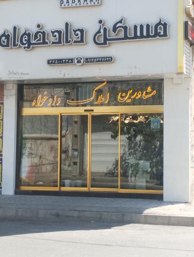 عکس املاک دادخواه