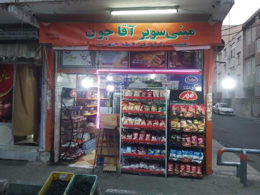 سوپر مارکت آقاجون