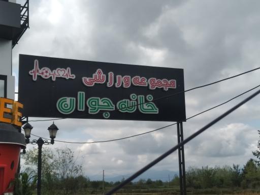 عکس مجموعه ورزشی خانه جوان