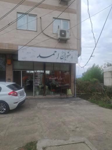 عکس رستوران احمد