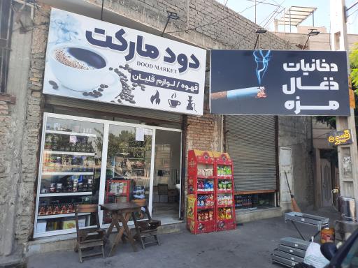دخانیات و قهوه صنعتی دود مارکت