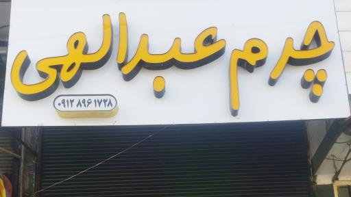 عکس کیف و کفش عبدالهی