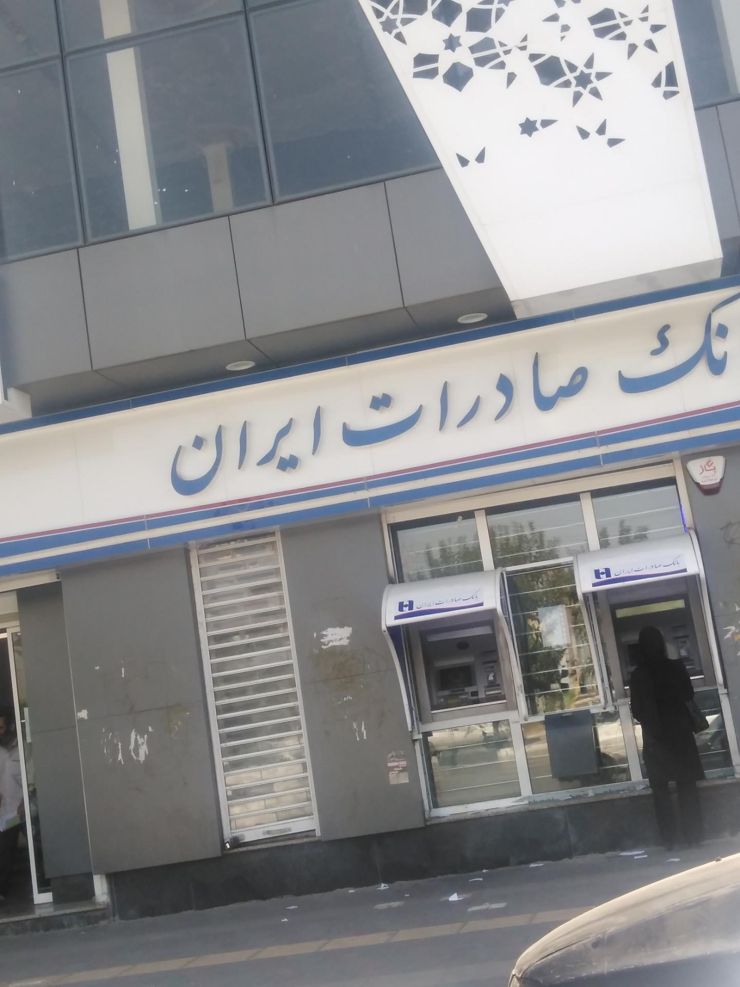 عکس بانک ‌صادرات شعبه باغ فیض