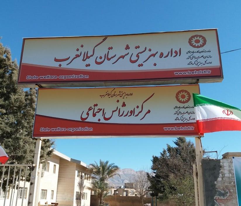 عکس اداره بهزیستی شهرستان گیلانغرب