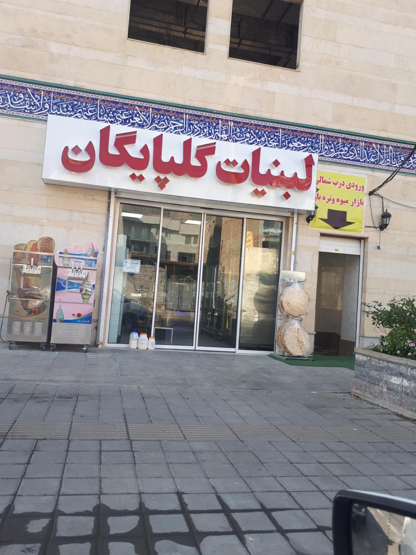 عکس لبنیات سنتی گلپایگان
