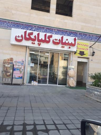 عکس لبنیات سنتی گلپایگان