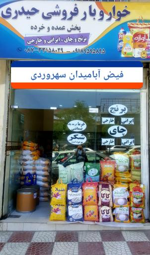 فروشگاه عمده خواروبار حیدری