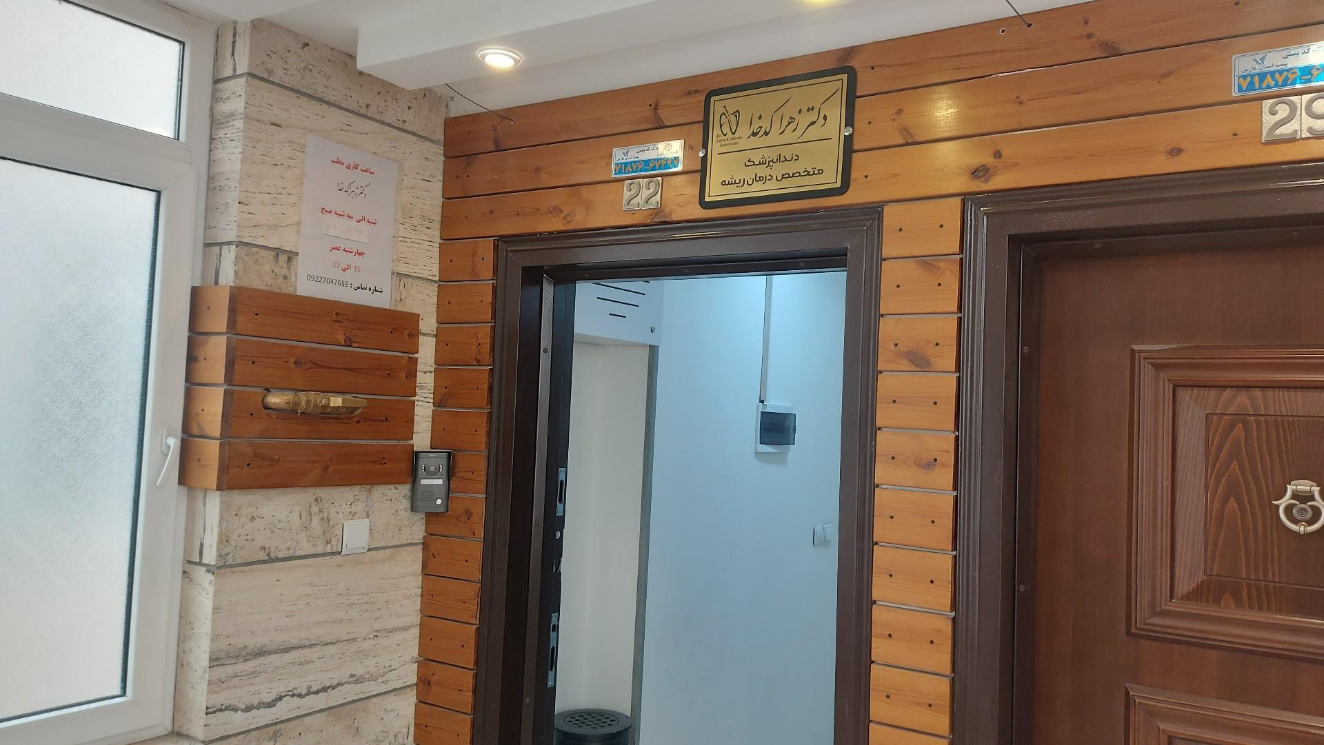 عکس مطب دکتر زهرا کدخدا متخصص درمان ریشه