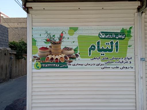 گیاهان دارویی التیام