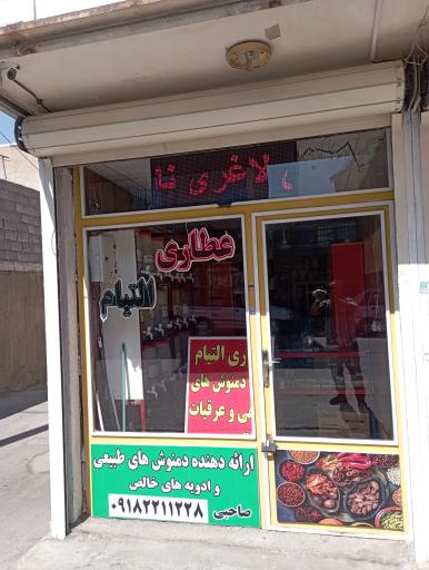 گیاهان دارویی التیام