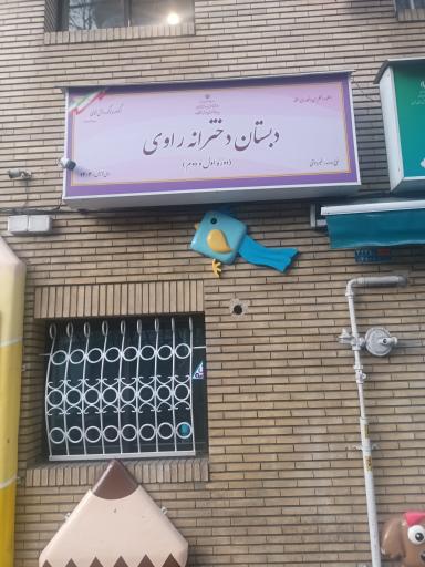 عکس دبستان دخترانه راوی