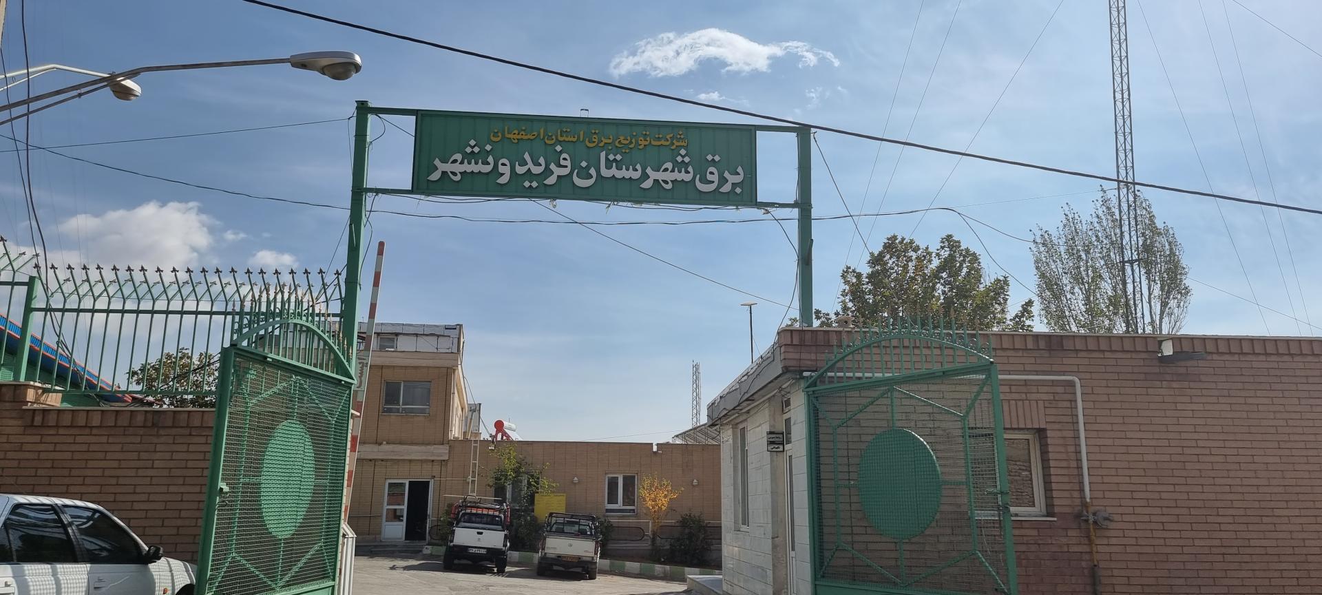 عکس امور برق فریدونشهر