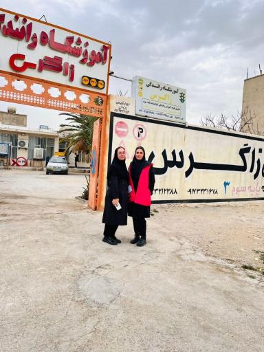 عکس آموزشگاه زاگرس