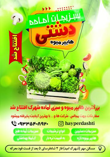 هایپر میوه دشتی