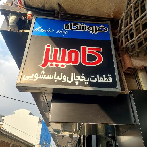 فروشگاه کامبیز