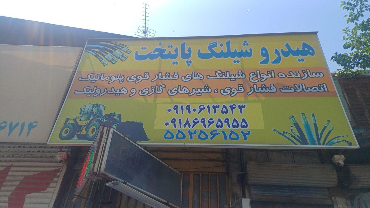 عکس هیدروشیلنگ پایتخت
