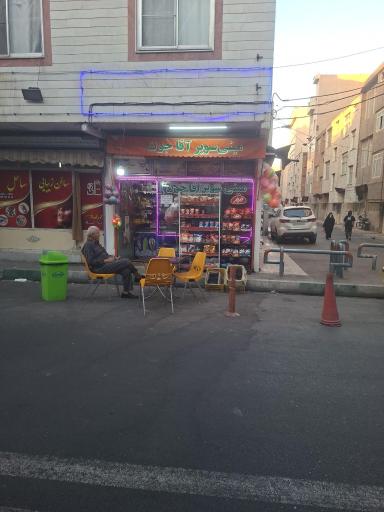 عکس سوپر مارکت آقاجون