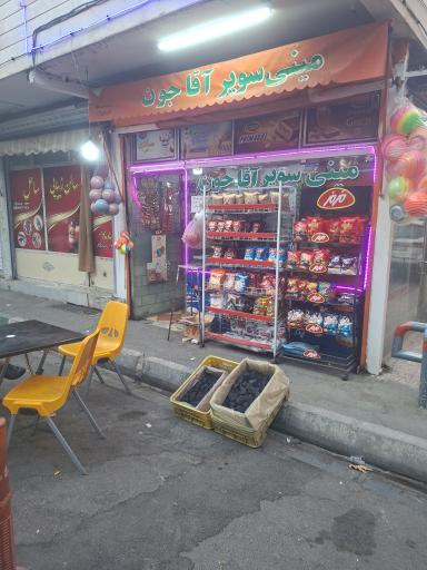 عکس سوپر مارکت آقاجون