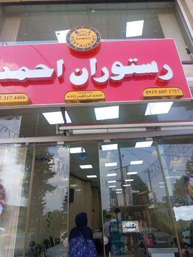 عکس رستوران احمد