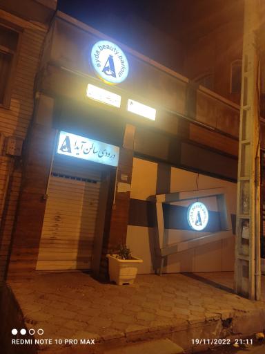 عکس سالن زیبایی آیدا