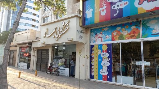 عکس خشکشویی بهار