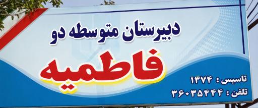 عکس باغ مهدکودک و پیش دبستانی فاطمیه
