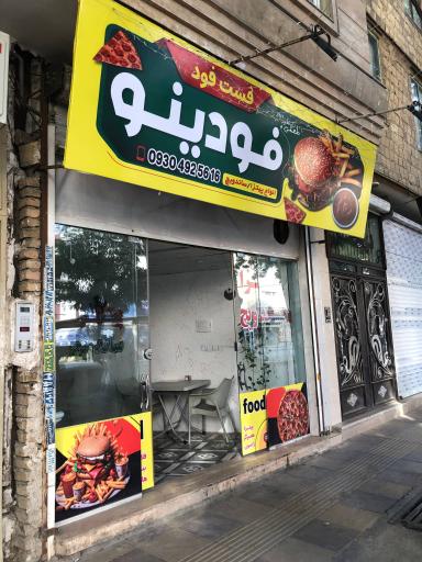 عکس فست فود فودینو