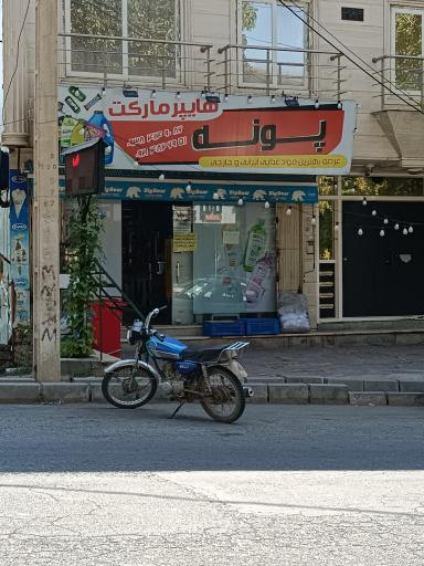 عکس سوپر مواد غذایی پونه