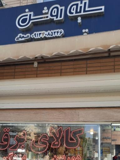 عکس کالای برق سایه روشن