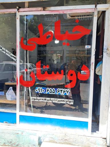 عکس خیاطی دوستان 