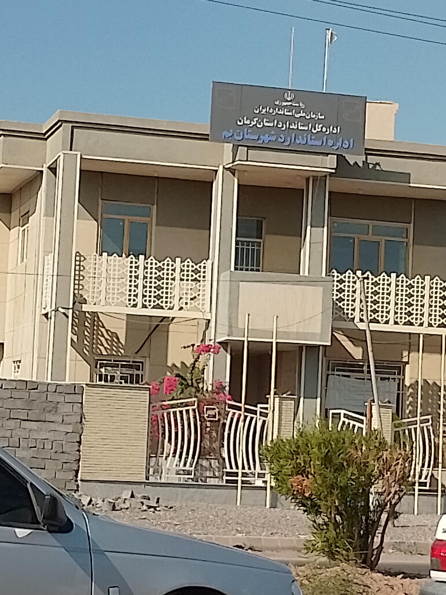 عکس اداره استاندارد شهرستان بم 