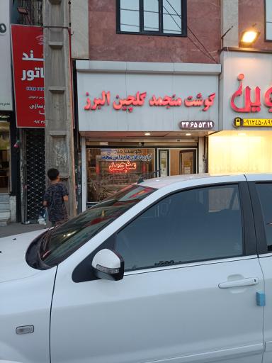 عکس گوشت منجمد گلچین البرز